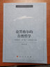 论黑格尔的自然哲学：《哲学全书·第二部分·自然哲学》导读 实拍图