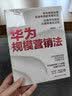 华为规模营销法作者亲历华为营销二十多年的珍藏干货分享有料，完整的体系、先进的理念，干货满满 商业必读 MBA推荐 实拍图