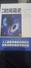 【9.9元特价专区包邮】时间简史 史蒂芬霍金时间简史插图版科学知识科普百科时间简史普及版青少年探索时间空间原子天文学书籍99元11本书书籍畅销书 实拍图