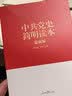 “两学一做”系列：中共党史简明读本（最新版） 实拍图