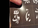 精缮碑帖——颜真卿多宝塔碑 实拍图