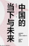 中国的当下与未来 读懂我们的现实处境与30年大趋势 中信出版社 实拍图