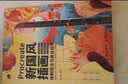 Procreate新国风插画绘制技法与商业应用 数艺社出品 实拍图