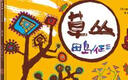 草丛（魔法象·图画书王国）  实拍图
