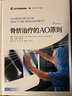 骨折治疗的AO原则(第3版共2册)  第三版 精装 上海科学技术出版社 实拍图