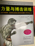 力量与搏击训练 搏击力量训练的八大核心问题 体育运动健身教练运动员书籍体能训练 时尚生活 搏击所需五大力量类型分析 实拍图