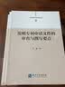 专利申请文件撰写指导丛书：发明专利申请文件的审查与撰写要点 实拍图