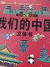 【官方正版-京东配送】这就是中国立体书 7-10岁儿童3d立体书我们的中国3-6岁翻翻书机关书 打开故宫课外儿童书籍百科全书阅读启蒙认知我们的中国立体书 3D立体翻翻书  六一6.1儿童节礼物书 全5 实拍图