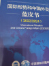 国际形势和中国外交蓝皮书.2023/2024 晒单实拍图