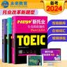 2026年新托业考试全真模拟题库toeic国际交流英语考试真题教程阅读听力词汇（套装共3册） 实拍图
