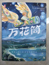 作家榜名著：万花筒（全新未删节插图精装版！国际安徒生奖头位得主代表作！让孩子的想象力飞起来！） 实拍图