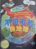 不可不知的地球16开精装硬壳 全彩图儿童科普百科知识手绘漫画趣味图解中小学生6-12岁开学季课外阅读书籍 实拍图