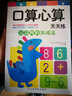 东方沃野：学前必备口算心算天天练（套装共4册） 实拍图