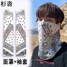 杉沓防晒面罩男夏季户外骑行面罩护脸巾透气挂耳冰丝遮阳钓鱼围脖袖套 YG腰果款白色套装 面罩+袖套 均码 实拍图