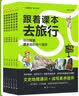 天星2026新版【跟着课本去旅行】疯狂阅读图说课本里的宝藏人物一二三四五六年级小学生同步课本全国通用全彩注音文史地理通识名人素材历史大人物 2026最新版【跟着课本去旅行】趣味游学天下 6本全套【一+ 实拍图