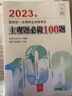 司法考试2023 国家统一法律职业资格考试：主观题必做100题 实拍图