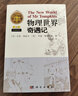 【樊登推荐】物理世界奇遇记（中译本）乔治·伽莫夫  20世纪科普经典特藏 实拍图
