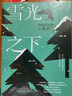 雪光之下 《环球邮报》评选为“全球最畅销100本悬疑侦探小说” 《纽约时报》《华盛顿邮报》年度畅 实拍图