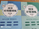新编小学数学同步计算训练 四年级上册第一学期 小学生数学天天练 4年级赠线上课程 课前预习课后复习 全国通用元远教育 实拍图
