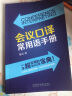 会议口译常用语手册（新经典高等学校英语专业系列教材） 实拍图