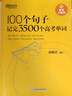 新东方100个句子记完3500个高考单词 高考必背英语单词3500/24天突破高考大纲词汇3500/300个句子攻克高考英语语法 【单词+语法】3500个高考单词+攻克高考语法 实拍图