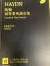 海顿钢琴奏鸣曲全集（套装全3册 原始版） 晒单实拍图