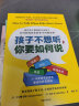 【自营】孩子不想听，你要如何说 接住孩子情绪的对话练习 从对抗到合作的亲子沟通法则 写给21世纪孩子家长 如何说孩子才会听，怎么听孩子才肯说系列 实拍图