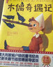 木偶奇遇记（全新中小学生无障碍阅读版！真正译自意大利原版《木偶奇遇记》！意大利国宝级童书！读经典名著，认准作家榜！） 张艺兴618 实拍图