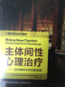 心理咨询与治疗系列·主体间性心理治疗：当代精神分析的新成就 实拍图