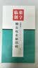 墨点字帖集字临创柳公权玄秘塔碑 实拍图