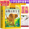 动物百科全书 彩图注音加厚原著完整版儿童文学名著青少版课外读物小学生一二三四五六年级课外阅读书推荐阅读书目 实拍图
