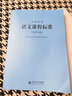 义务教育课程标准2022年版小学初中通用语文数学英语历史地理生物化学科学物理劳动体育与健康艺术道德与法治新课程标准课例式解读 【语文】义务教育语文课程标准2022版 实拍图
