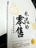 永远的零售：厉玲的零售经营哲学 实拍图