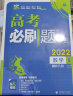 高考必刷题 数学5 解析几何高考专题突破 配狂K考点 理想树2022版 实拍图