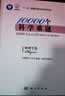 10000个科学难题. 物理学卷 实拍图
