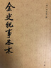 【旧版】金史纪事本末（全3册） 实拍图