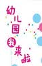 幼儿园我来啦  实拍图
