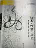 海外中国研究系列·技术、性别、历史：重新审视帝制中国的大转型 实拍图