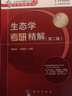 【官方包邮】生态学考研精解 第二版 第2版 毕润成 高瑞如 生命科学辅导丛书之考研精解系列 科学出版社 实拍图