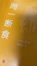 周一断食（日本明星都在用的减肥法&健康法！1个月减重5~7kg，体脂率减少3%！） 实拍图