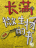 长满微生物的书 精装全4册 3-8岁 给孩子的微生物科普绘本 从细菌、病毒、真菌、原生生物四个主题 讲述微生物对我们生活的影响  实拍图