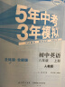 五三 初中英语 八年级上册 人教版 2020版初中同步 5年中考3年模拟 曲一线科学备考 实拍图