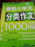 最新小学生分类作文1000篇 小学生优秀满分作文素材书三四五六年级适用作文辅导 波波乌作文 实拍图