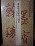 黄庭坚青原山诗刻石(鉴赏版)/翰墨瑰宝·上海图书馆藏珍本碑帖丛刊 实拍图