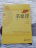 菜根谭 实拍图