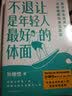 不退让是年轻人最好的体面（京东专享签名版） 实拍图