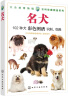 大自然博物馆·百科珍藏图鉴系列：名犬（全彩、经典、畅销） 晒单实拍图