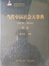 当代中国社会大事典（1978-2015 套装全4卷） 实拍图