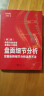 盘面细节分析：完整诠释细节分析运用方法（第二版） 实拍图