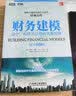 财务建模：设计、构建及应用的完整指南 实拍图